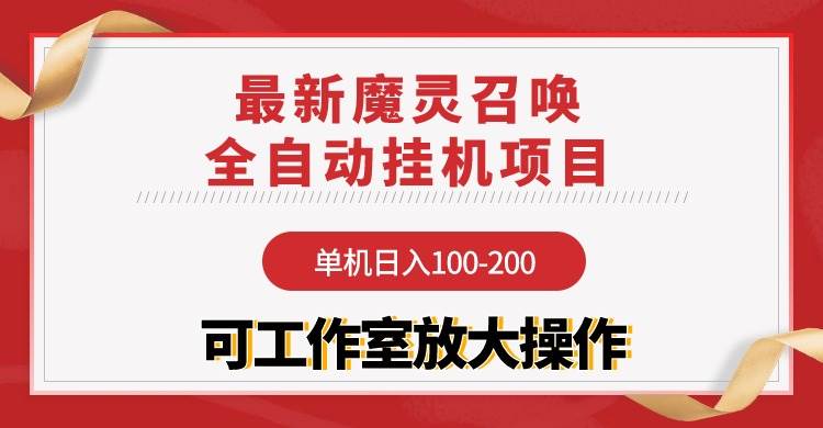 【魔灵召唤】全自动挂机项目：单机日入100-200，稳定长期 可工作室放大操作-上品源码网