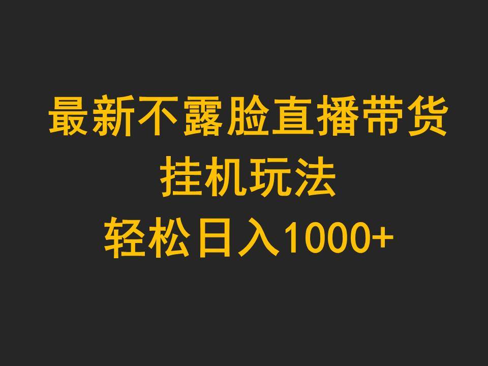 最新不露脸直播带货，挂机玩法，轻松日入1000+-上品源码网