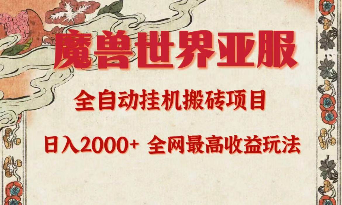 亚服魔兽全自动搬砖项目，日入2000+，全网独家最高收益玩法。-上品源码网