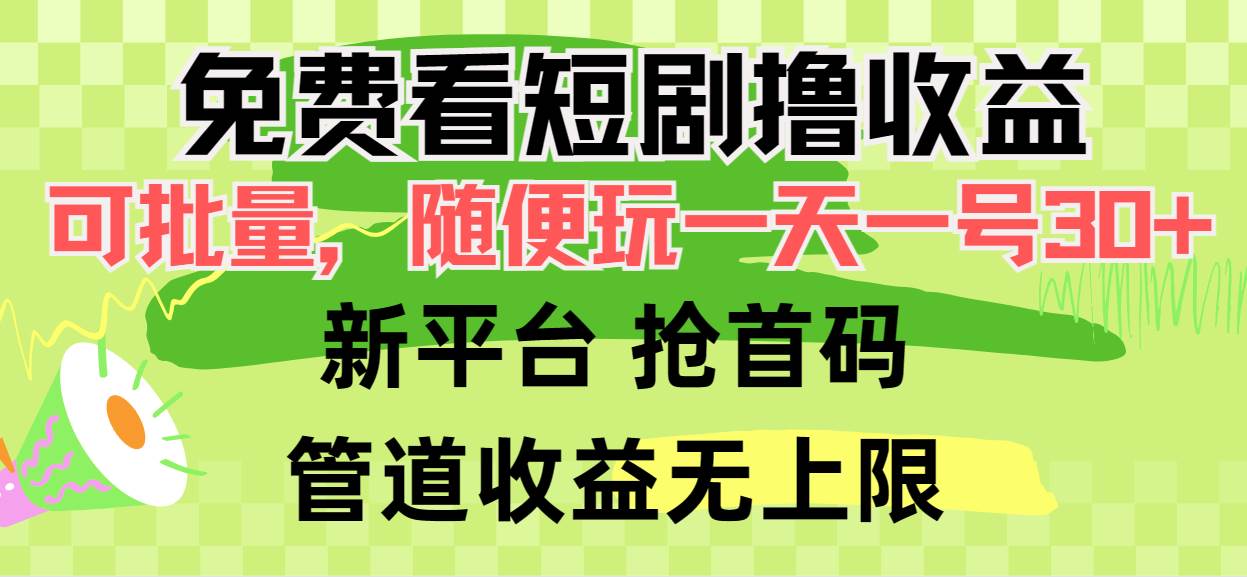 免费看短剧撸收益，可挂机批量，随便玩一天一号30+做推广抢首码，管道收益-上品源码网