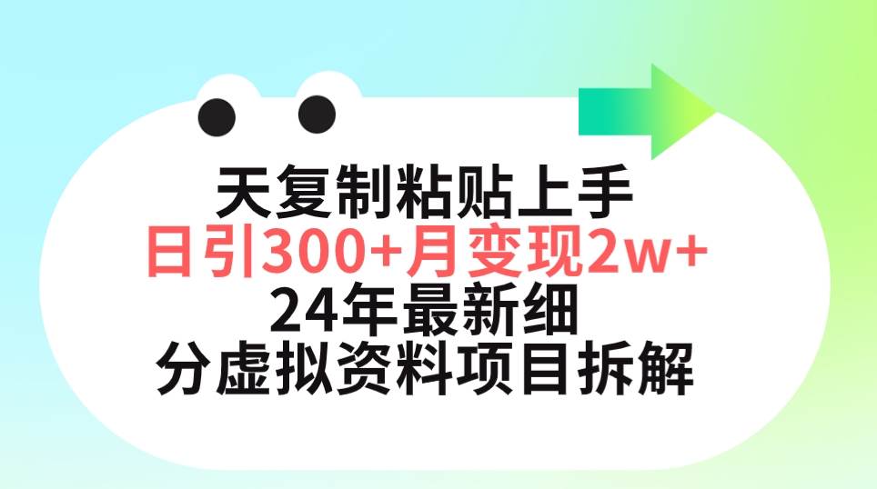 三天复制粘贴上手日引300+月变现5位数 小红书24年最新细分虚拟资料项目拆解-上品源码网