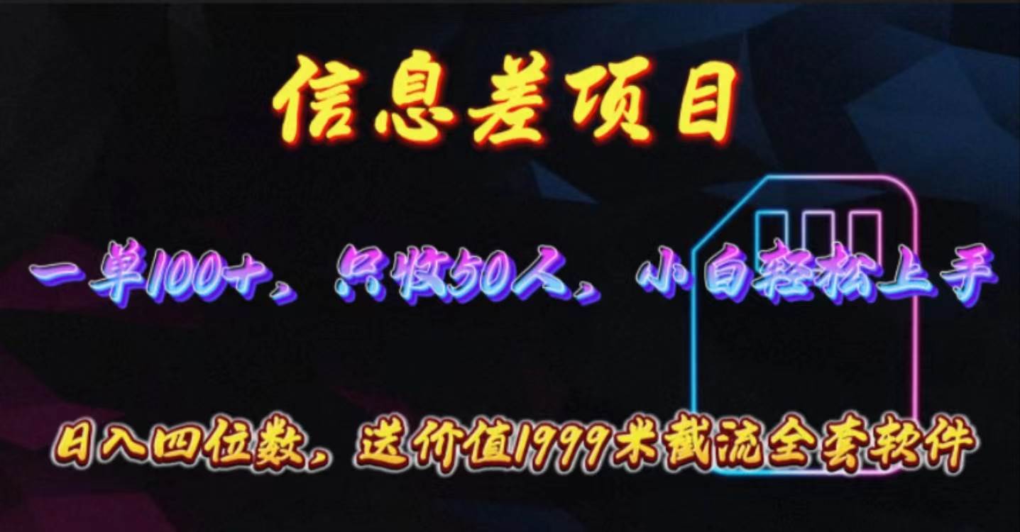 信息差项目，零门槛手机卡推广，一单100+，送价值1999元全套截流软件-上品源码网