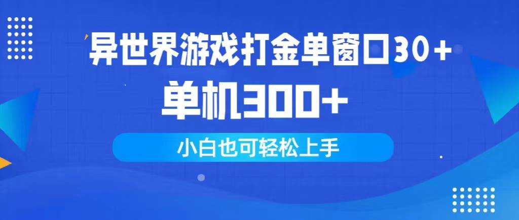 异世界游戏打金单窗口30+单机300+小白轻松上手-上品源码网