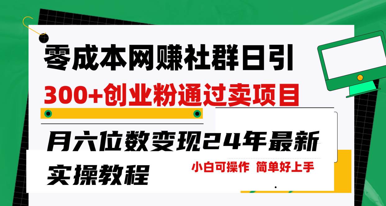 零成本网赚群日引300+创业粉，卖项目月六位数变现，门槛低好上手！24年...-上品源码网