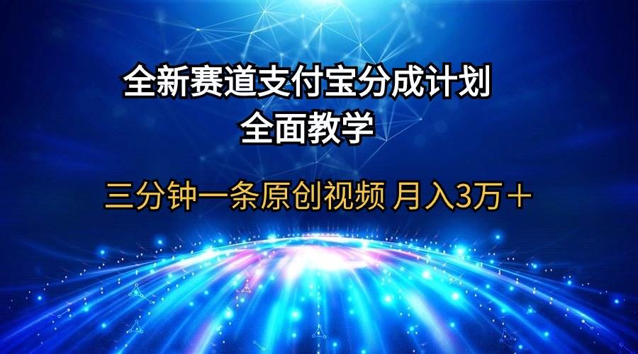 全新赛道  支付宝分成计划，全面教学 三分钟一条原创视频 月入3万＋-上品源码网