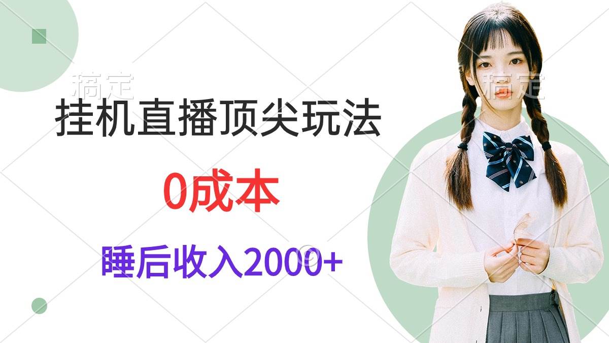 挂机直播顶尖玩法，睡后日收入2000+、0成本，视频教学-上品源码网