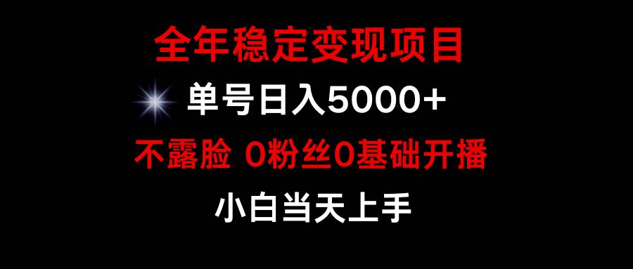 小游戏月入15w+，全年稳定变现项目，普通小白如何通过游戏直播改变命运-上品源码网