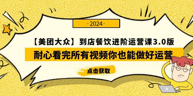 【美团-大众】到店餐饮 进阶运营课3.0版，耐心看完所有视频你也能做好运营-上品源码网