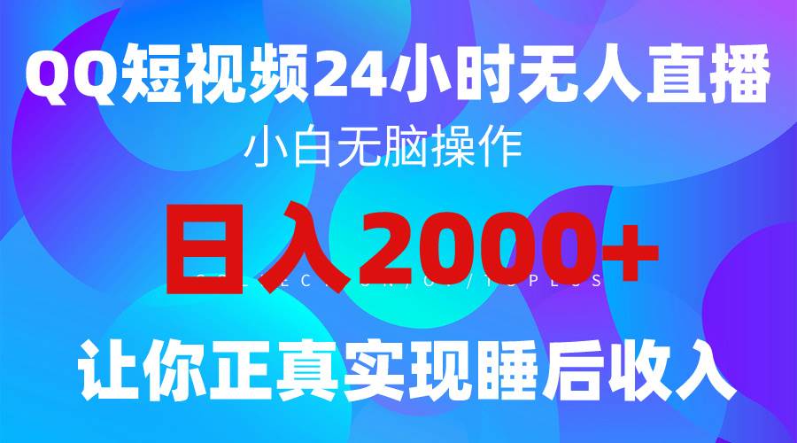 2024全新蓝海赛道，QQ24小时直播影视短剧，简单易上手，实现睡后收入4位数-上品源码网