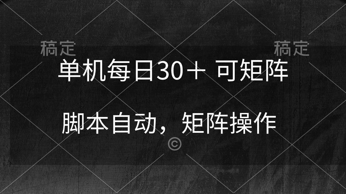 单机每日30＋ 可矩阵，脚本自动 稳定躺赚-上品源码网