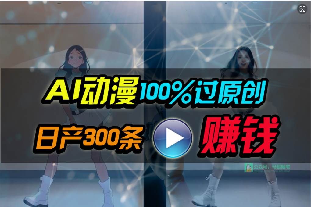 Ai动漫100%过原创，两分钟一条作品，简单上手，小白可做日入1000+-上品源码网