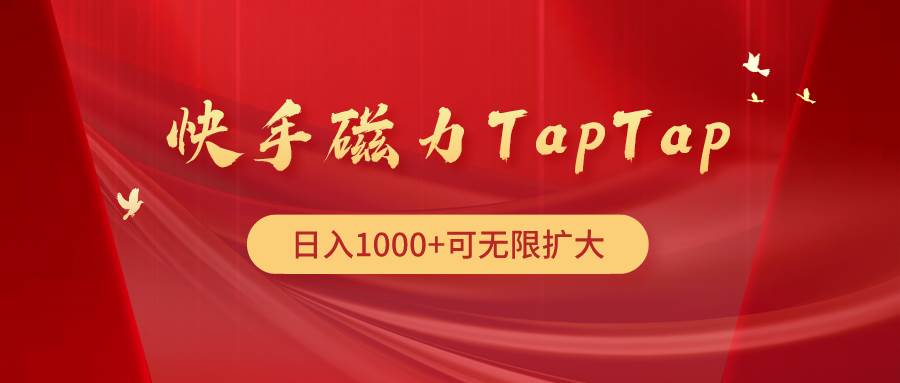 快手磁力TapTap暴利玩法-上品源码网