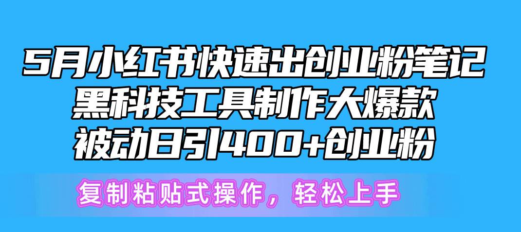 5月小红书快速出创业粉笔记，黑科技工具制作小红书爆款，复制粘贴式操…-上品源码网