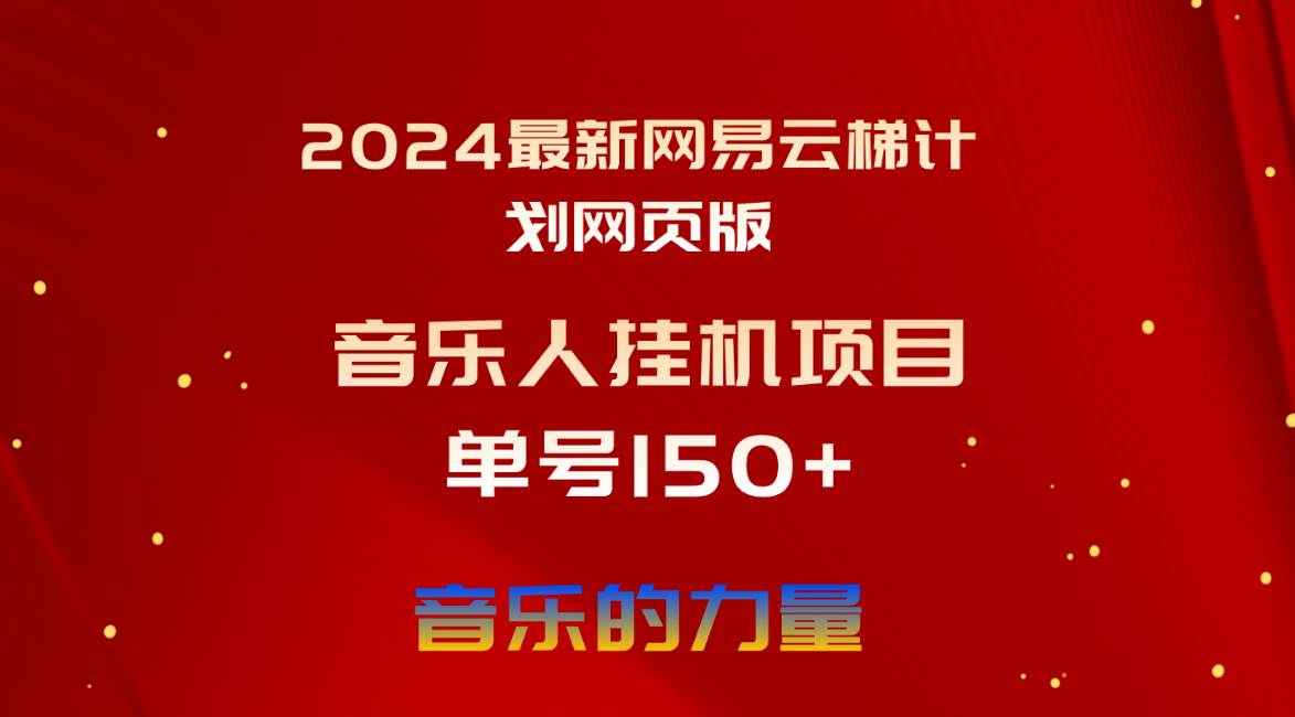 2024最新网易云梯计划网页版，单机日入150+，听歌月入5000+-上品源码网