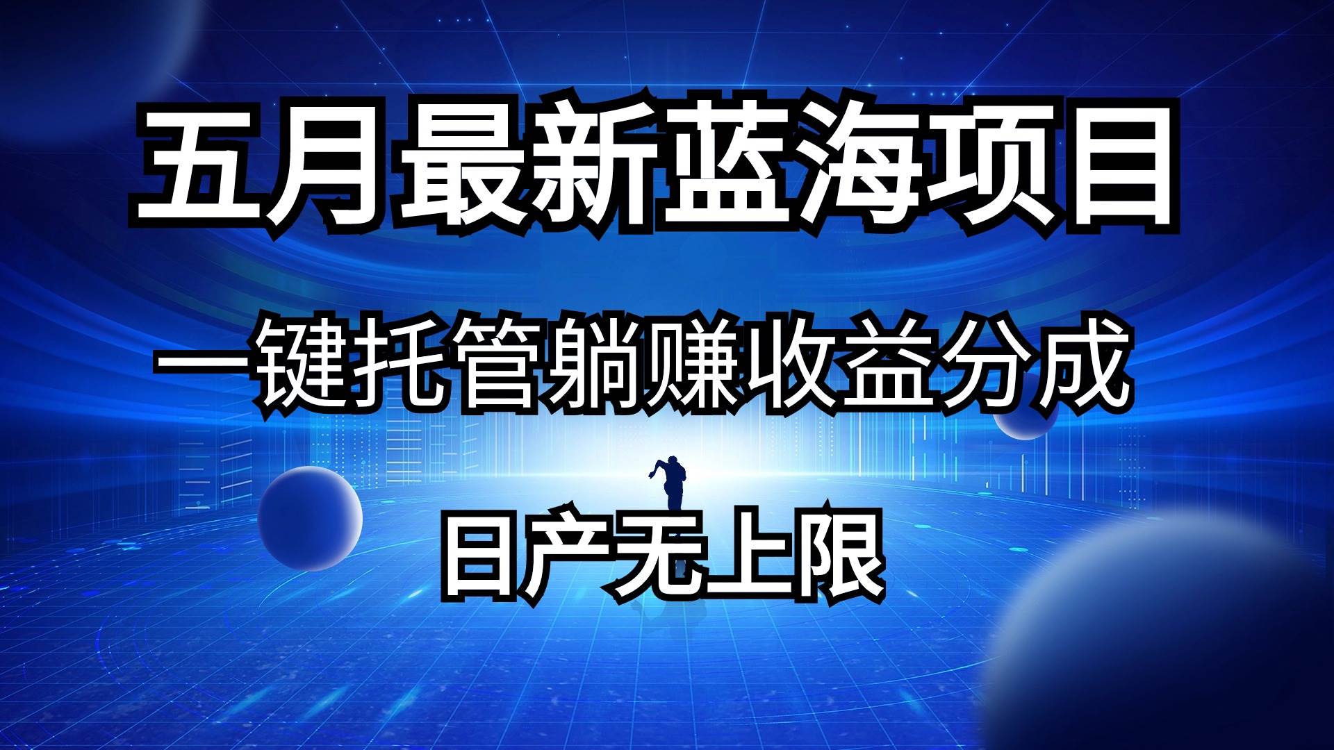 五月刚出最新蓝海项目一键托管 躺赚收益分成 日产无上限-上品源码网