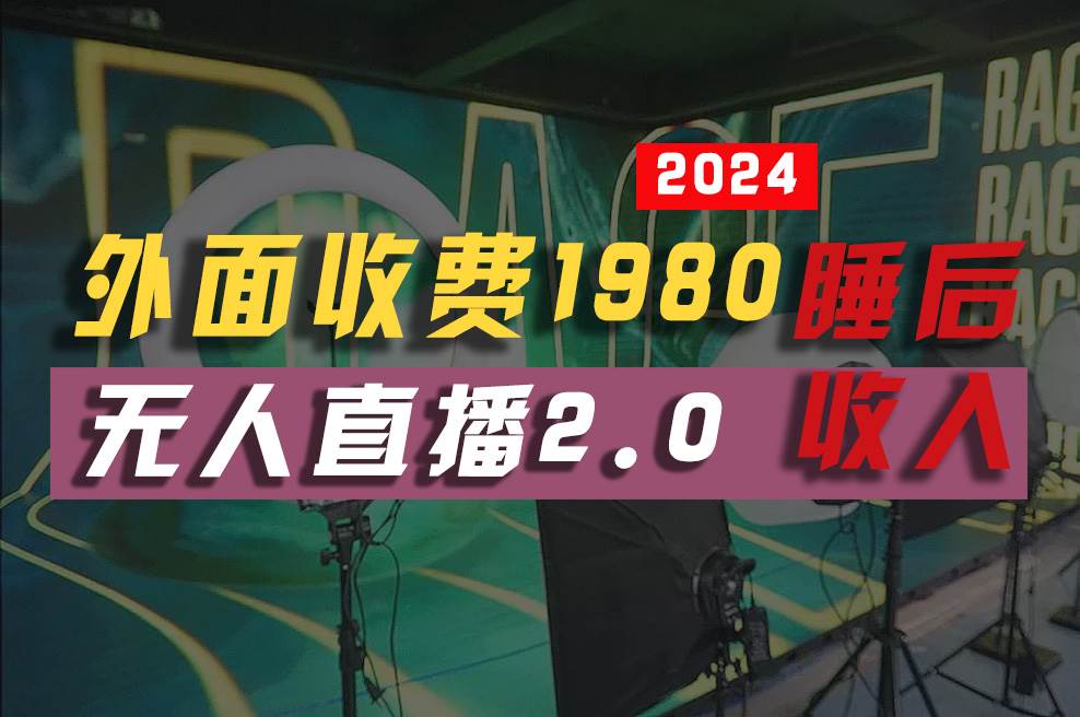 2024年【最新】全自动挂机，支付宝无人直播2.0版本，小白也能月如2W+ …-上品源码网