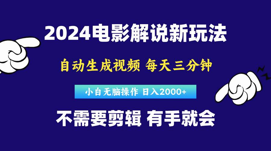 软件自动生成电影解说，原创视频，小白无脑操作，一天几分钟，日...-上品源码网