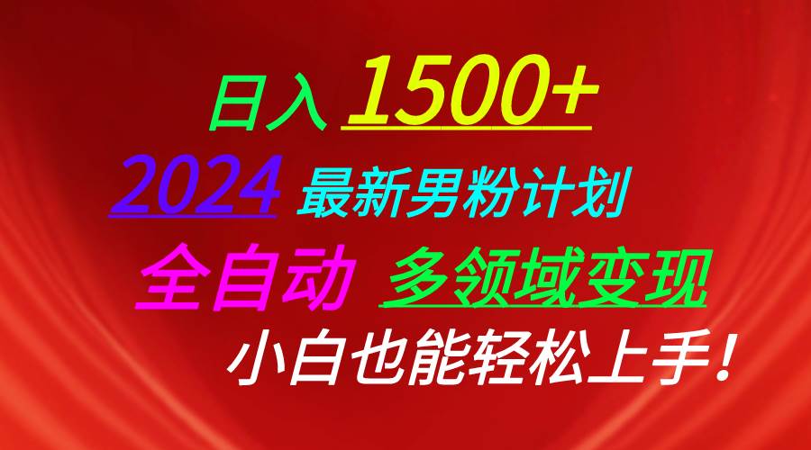 日入1500+，2024最新男粉计划，视频图文+直播+交友等多重方式打爆LSP…-上品源码网