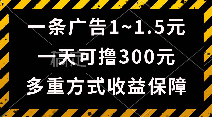 一天可撸300+的广告收益，绿色项目长期稳定，上手无难度！-上品源码网