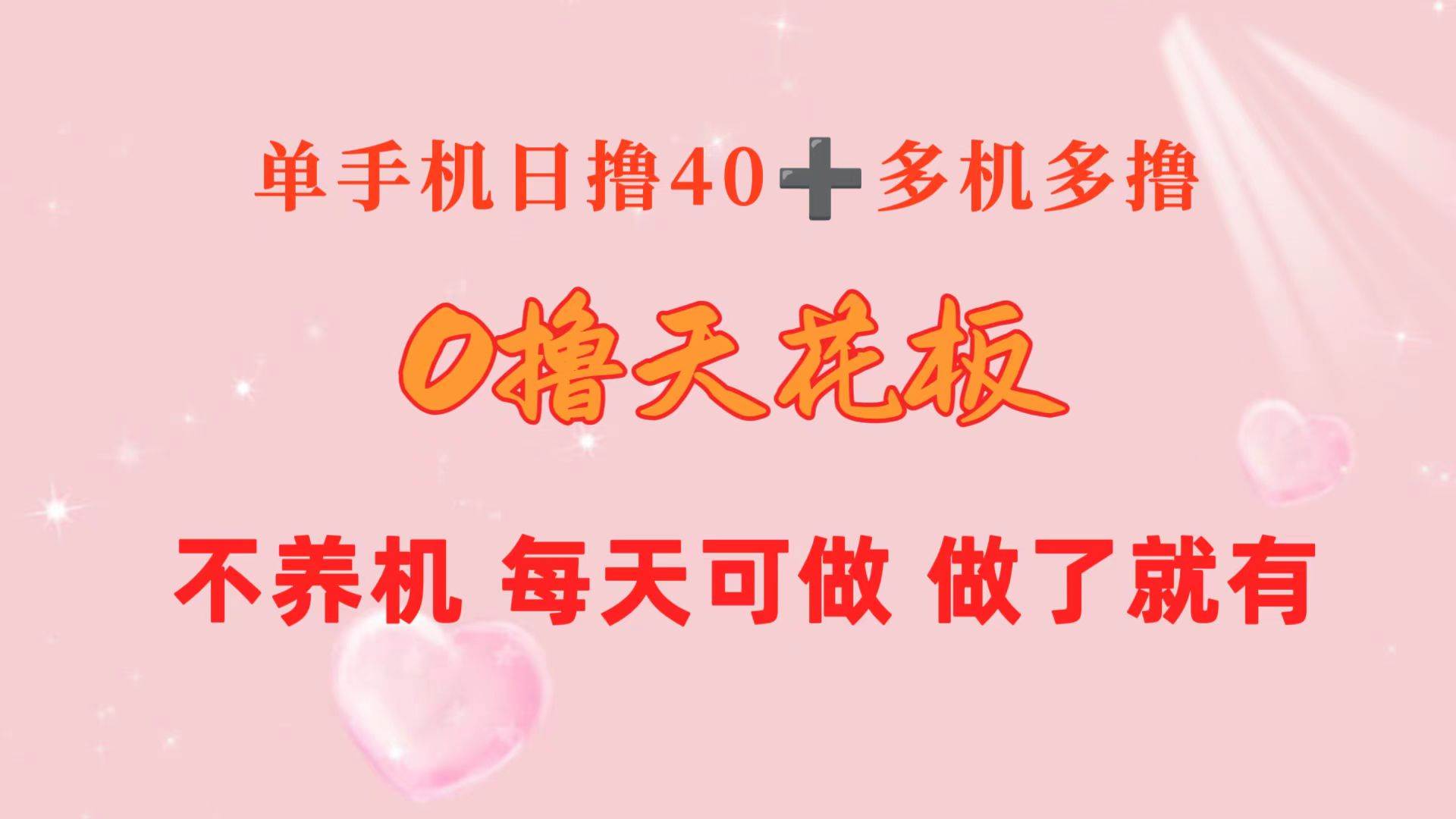 0撸天花板 单手机日收益40+ 2台80+ 单人可操作10台 做了就有 长期稳定-上品源码网