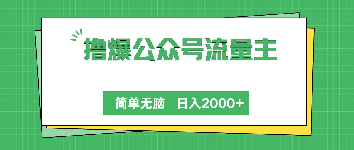 撸爆公众号流量主，简单无脑，单日变现2000+-上品源码网