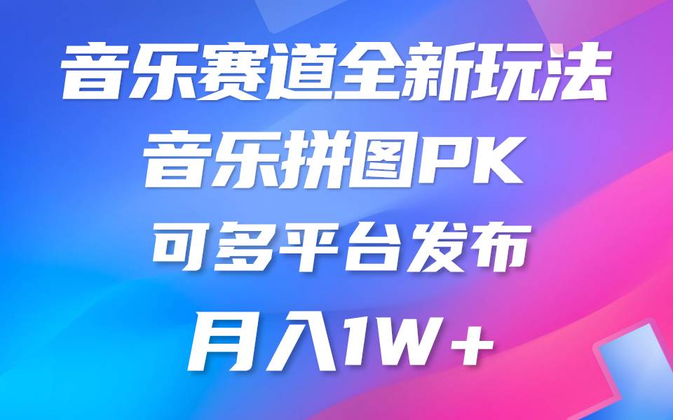 音乐赛道新玩法，纯原创不违规，所有平台均可发布 略微有点门槛，但与...-上品源码网