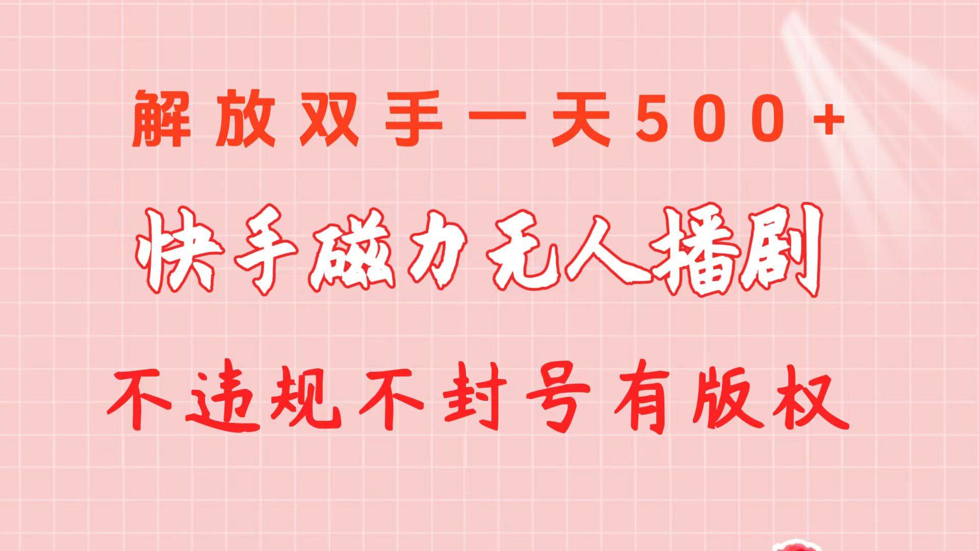 快手磁力无人播剧玩法  一天500+  不违规不封号有版权-上品源码网