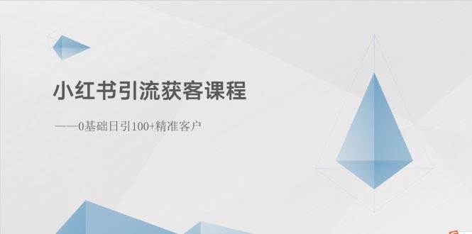 小红书引流获客课程：0基础日引100+精准客户-上品源码网