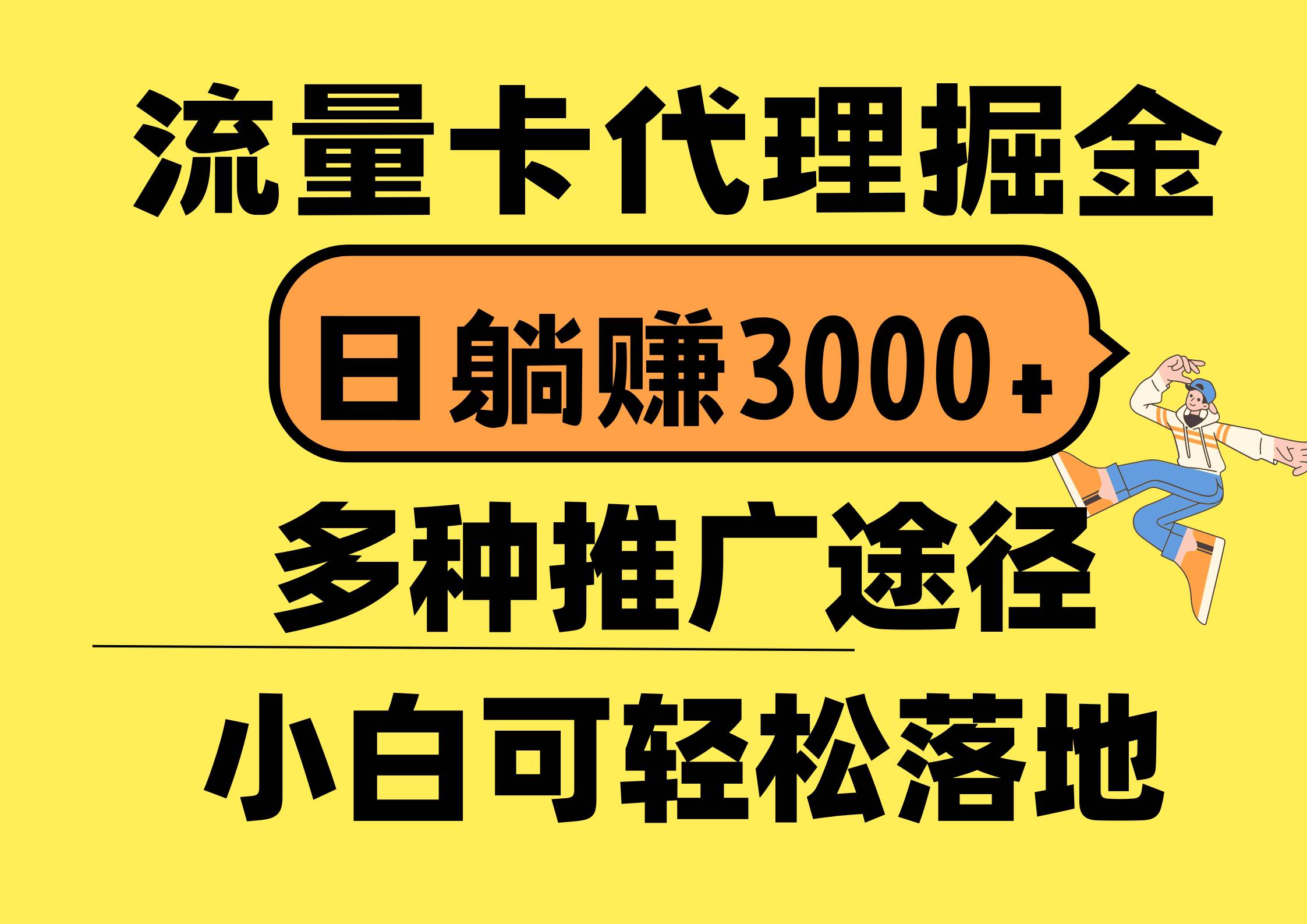 流量卡代理掘金，日躺赚3000+，首码平台变现更暴力，多种推广途径，新...-上品源码网