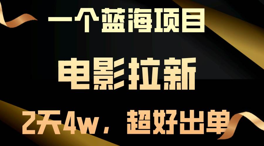 【蓝海项目】电影拉新，两天搞了近4w，超好出单，直接起飞-上品源码网