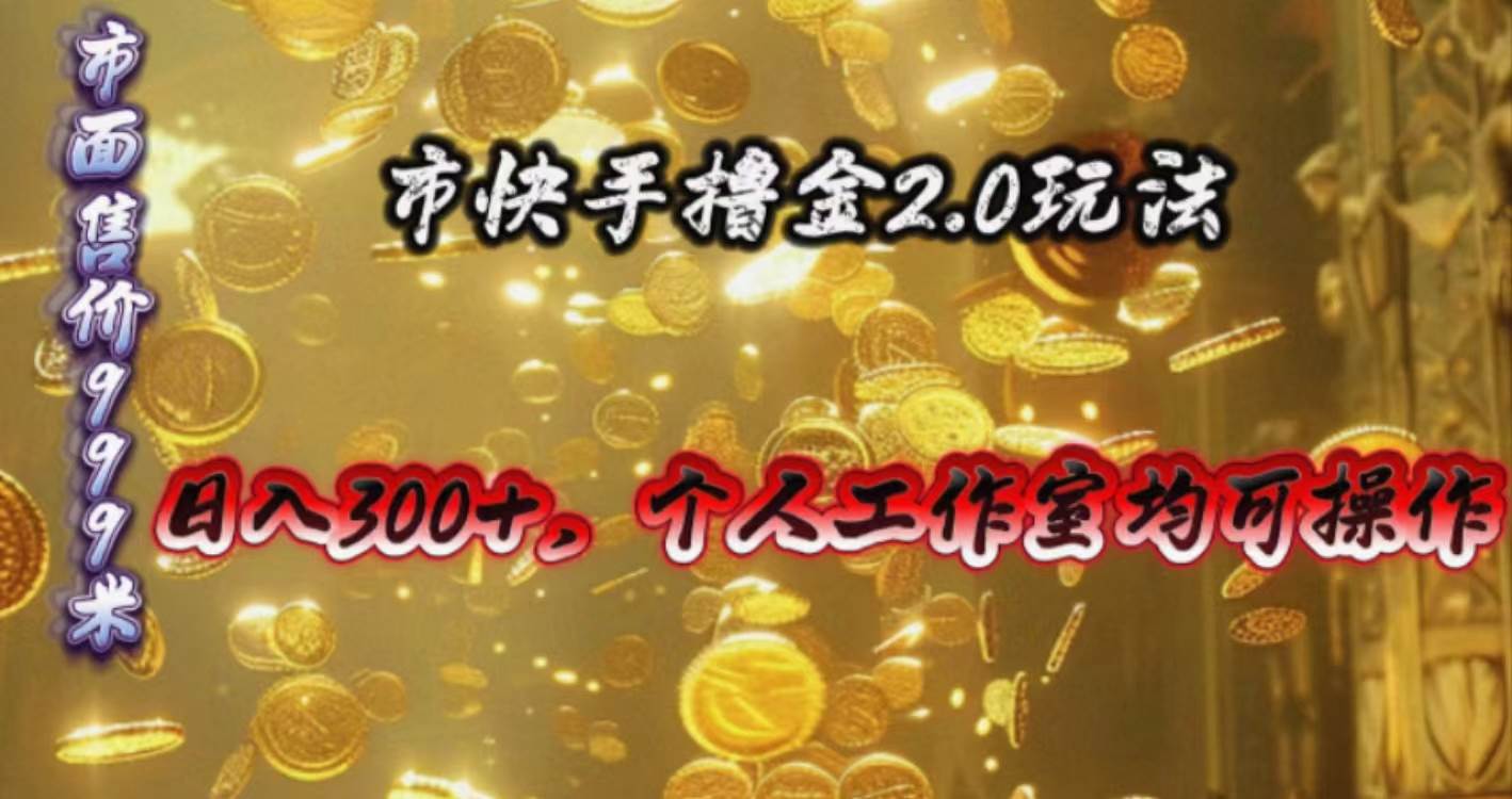 快手掘金2.0玩法，日入300+，个人工作室均可操作-上品源码网