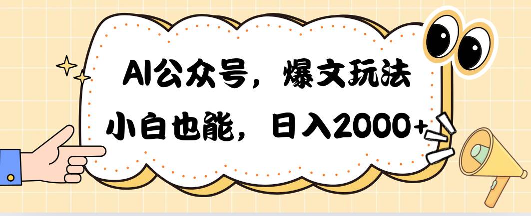 AI公众号，爆文玩法，小白也能，日入2000-上品源码网