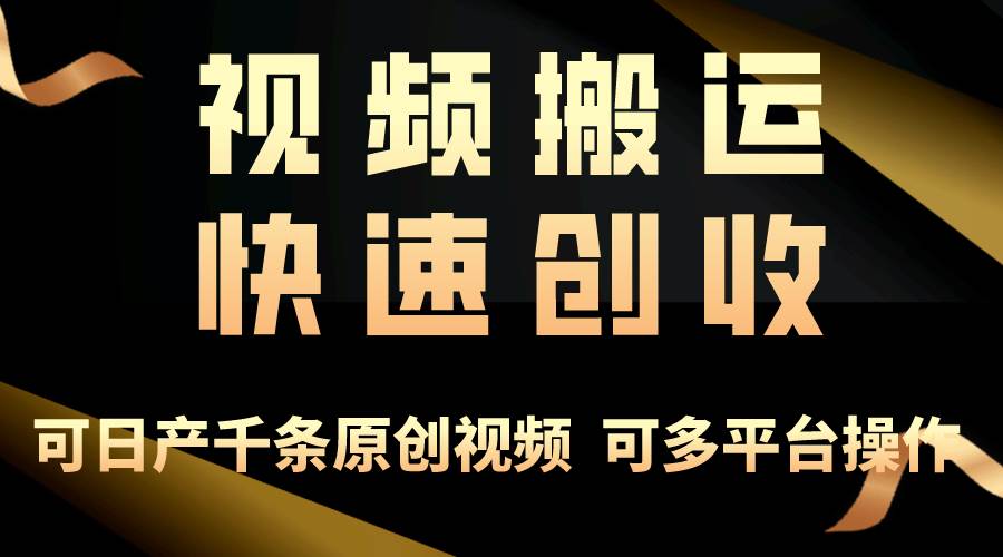 一步一步教你赚大钱！仅视频搬运，月入3万+，轻松上手，打通思维，处处...-上品源码网