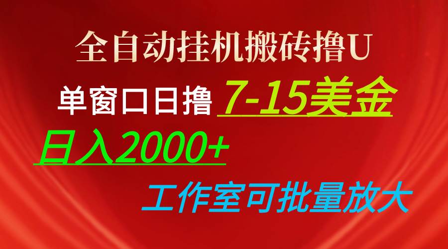 全自动挂机搬砖撸U，单窗口日撸7-15美金，日入2000+，可个人操作，工作…-上品源码网