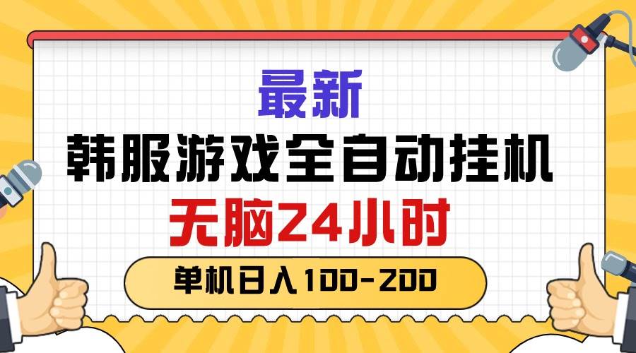 最新韩服游戏全自动挂机，无脑24小时，单机日入100-200-上品源码网