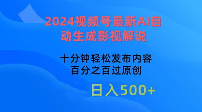 2024视频号最新AI自动生成影视解说，十分钟轻松发布内容，百分之百过原…-上品源码网