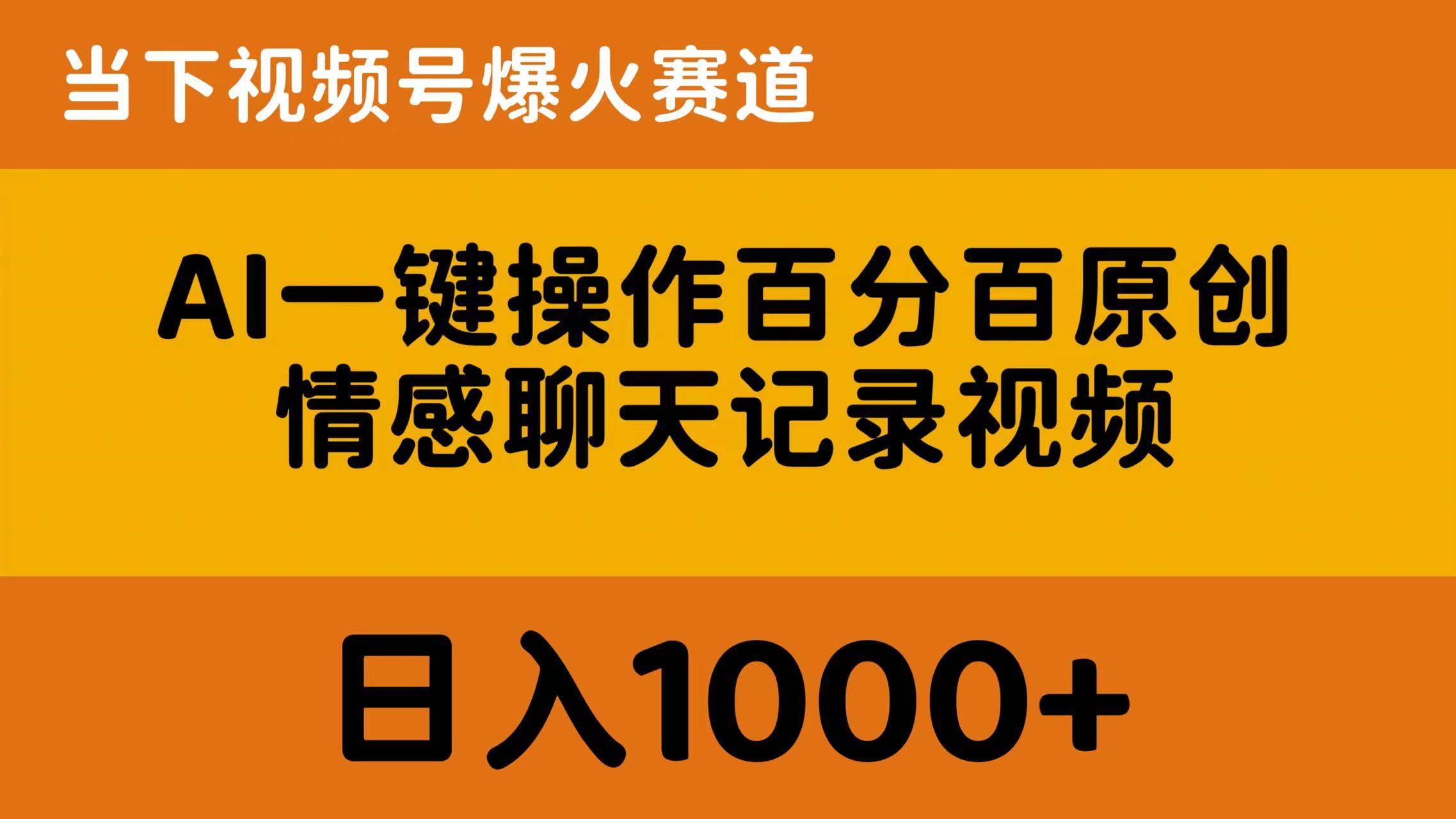 AI一键操作百分百原创，情感聊天记录视频 当下视频号爆火赛道，日入1000+-上品源码网