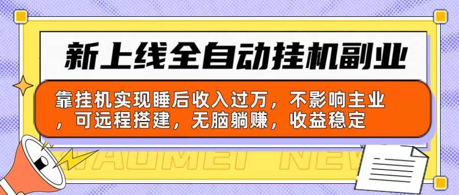 新上线全自动挂机副业：靠挂机实现睡后收入过万，不影响主业可远程搭建...-上品源码网