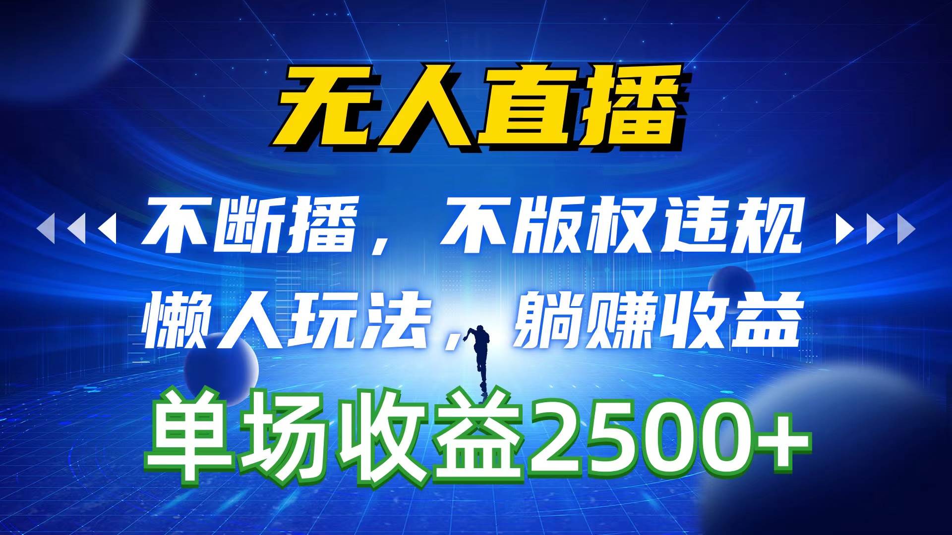 无人直播，不断播，不版权违规，懒人玩法，躺赚收益，一场直播收益2500+-上品源码网