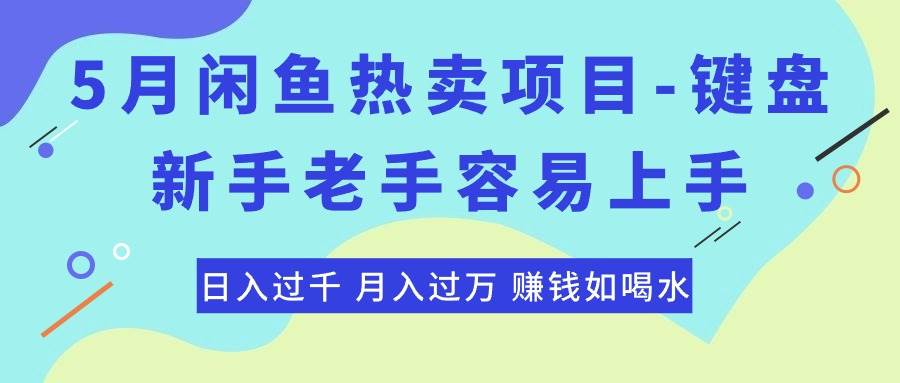 最新闲鱼热卖项目-键盘，新手老手容易上手，日入过千，月入过万，赚钱...-上品源码网