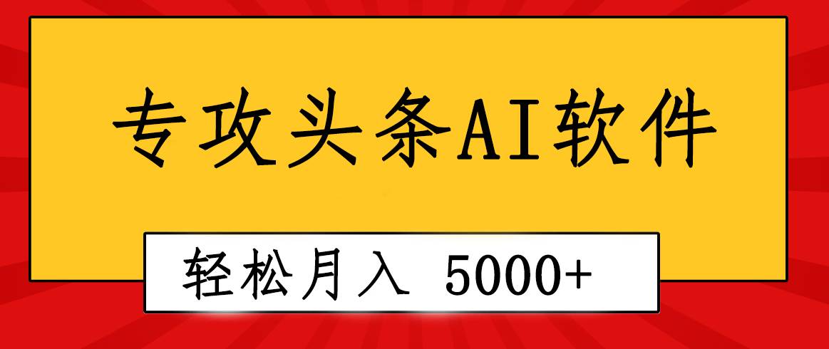 专业成文AI写作软件出现：2分钟搞定原创，轻松月入5000+，小白福利-上品源码网