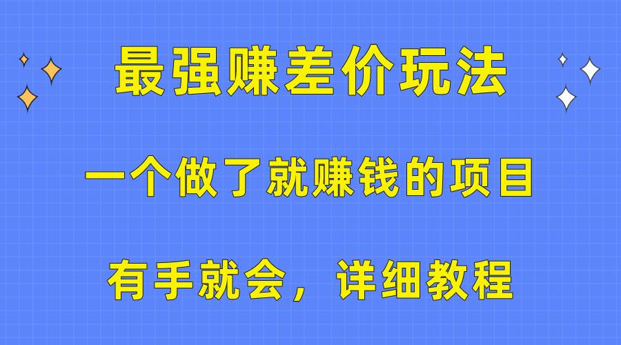 一个做了就赚钱的项目，最强赚差价玩法，有手就会，详细教程-上品源码网