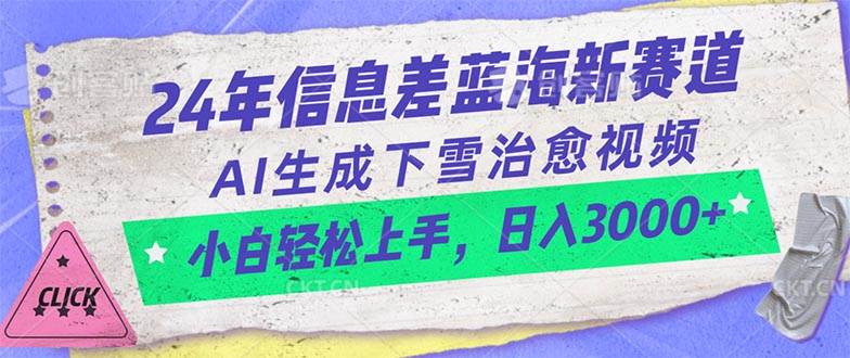 24年信息差蓝海新赛道，AI生成下雪治愈视频 小白轻松上手，日入3000+-上品源码网