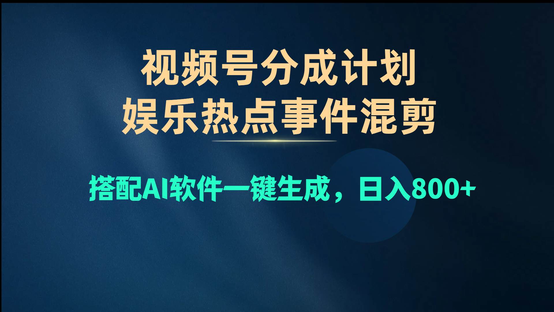 视频号爆款赛道，娱乐热点事件混剪，搭配AI软件一键生成，日入800+-上品源码网