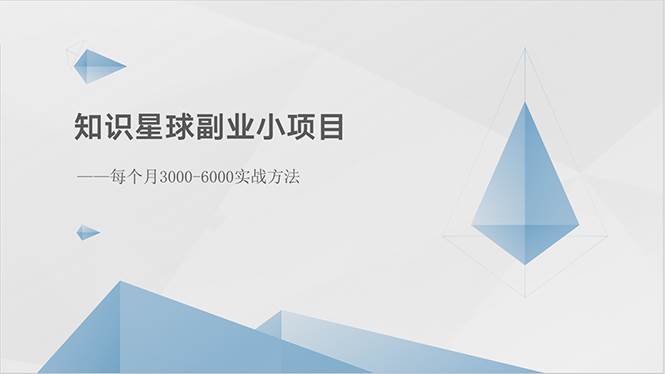 知识星球副业小项目：每个月3000-6000实战方法-上品源码网