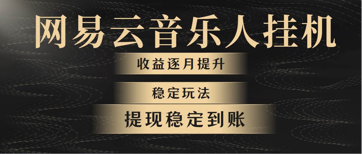 网易云音乐挂机全网最稳定玩法！第一个月收入1400左右，第二个月2000-2...-上品源码网