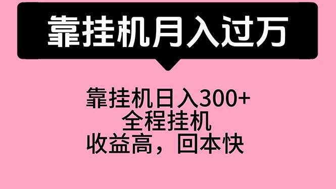 靠挂机，月入过万，特别适合宝爸宝妈学生党，工作室特别推荐-上品源码网