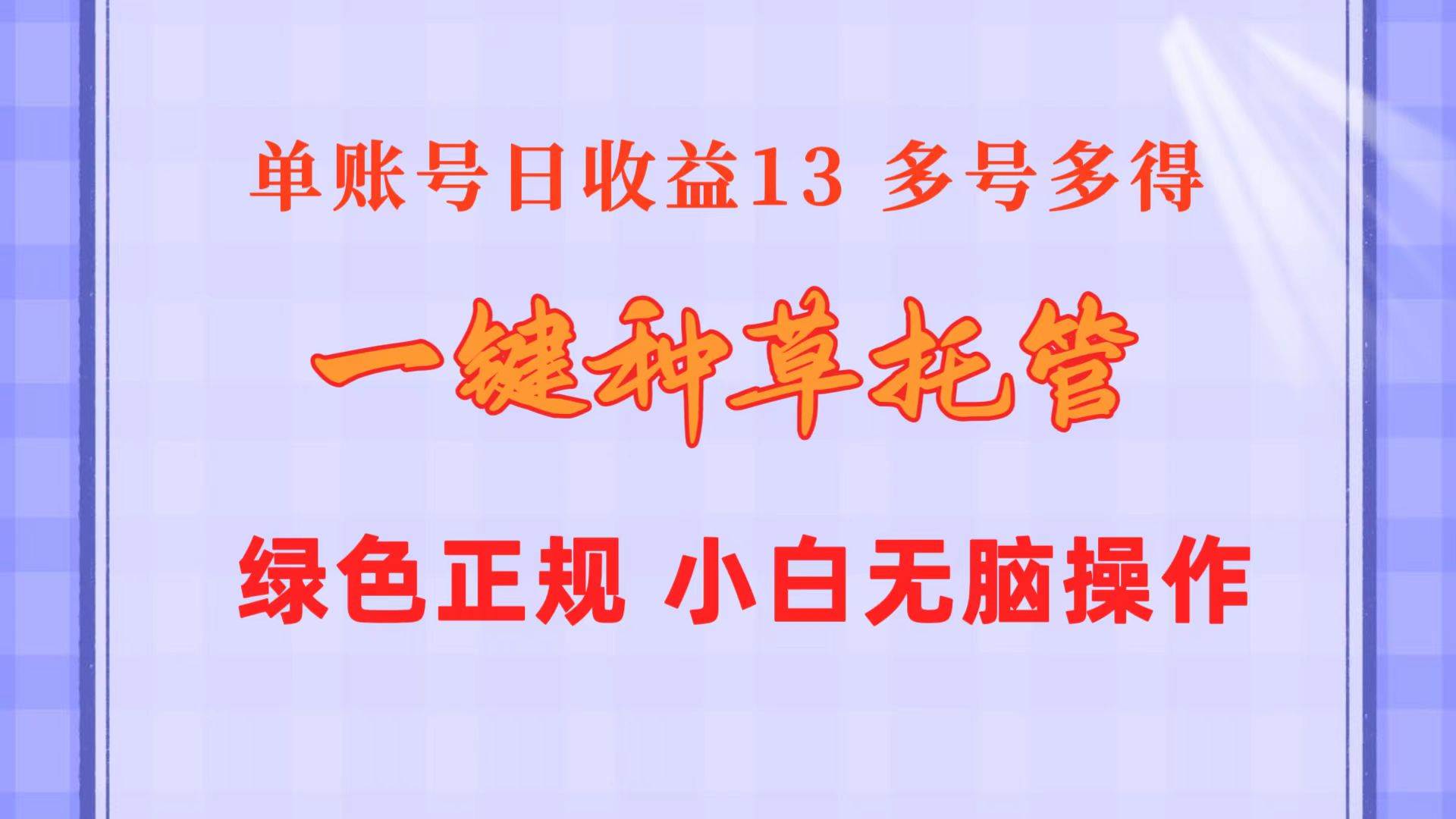 一键种草托管 单账号日收益13元  10个账号一天130  绿色稳定 可无限推广-上品源码网