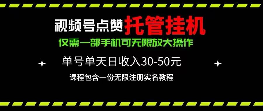 视频号点赞托管挂机，单号单天利润30~50，一部手机无限放大（附带无限...-上品源码网