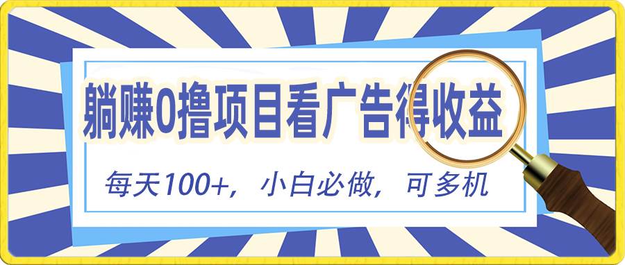 躺赚零撸项目，看广告赚红包，零门槛提现，秒到账，单机每日100+-上品源码网